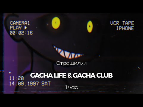 Видео: ♦Страшные истории на ночь♦ Gacha club-life ♦1 час♦ СБОРНИК♦№13♦