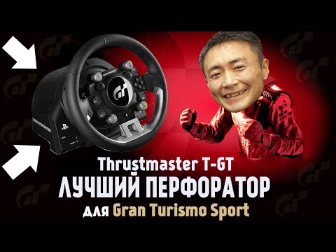 Видео: Thrustmaster T-GT — самый ПЕРЕОЦЕНЕННЫЙ руль в мире! Объективный обзор и тест