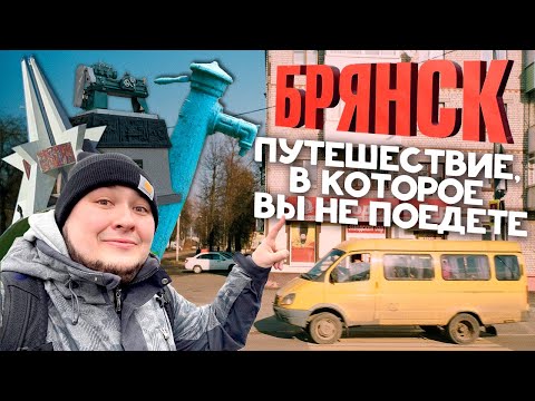 Видео: БРЯНСК: ДИКИЙ, но симпатишный! Назад в 90е: провинциальный колорит, как он есть