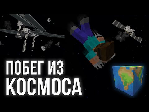 Видео: СБЕЖАЛ ИЗ КОСМИЧЕСКОЙ СТАНЦИИ В МАЙНКРАФТЕ!