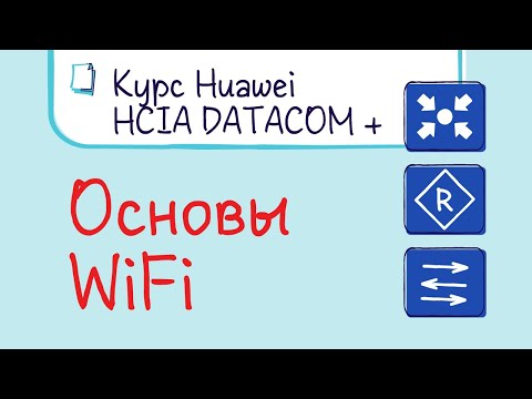Видео: Курс Huawei HCIA Datacom. Лекция 27. WiFi
