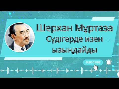 Видео: Сүдігерде изен ызыңдайды Шерхан Мұртаза. Аудиокітап