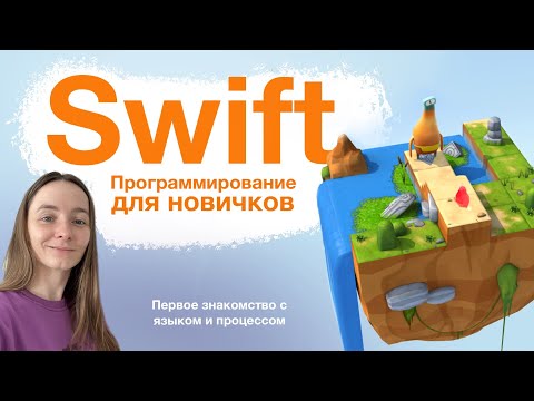 Видео: Первое знакомство с программированием, Swift Playgrounds