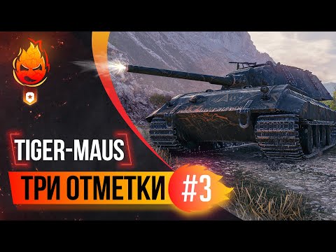 Видео: Три отметки Tiger-Maus ★ Часть 3