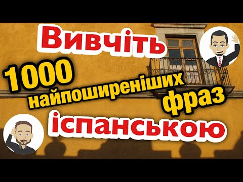 Видео: Вивчіть 1000 найпоширеніших фраз іспанською: Швидкий та легкий старт!