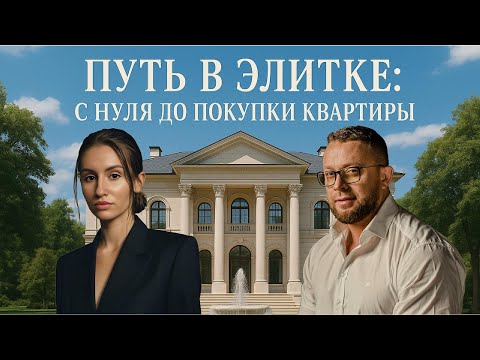 Видео: Путь в элитке. С 0 до покупки квартиры.