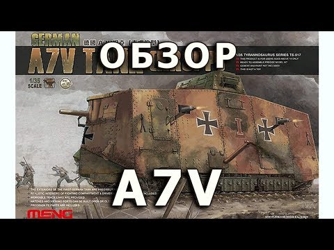 Видео: Обзор A7V - немецкий танк ПМВ от Meng, модель в 1/35 (German A7V WWI Tank 1:35 Review)