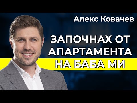 Видео: Какво се крие зад успеха на Алекс Ковачев