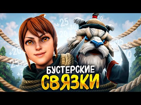 Видео: БУСТЕРСКИЕ СВЯЗКИ | ИМБА от Егора и Саши🔥(ft. @egor_i_sasha2009)