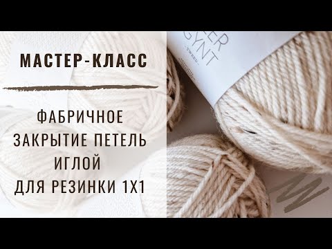 Видео: ЗАКРЫТИЕ ПЕТЕЛЬ ИГЛОЙ ДЛЯ РЕЗИНКИ 1х1 ||  ФАБРИЧНОЕ ЗАКРЫТИЕ || ИТАЛЬЯНСКОЕ ЗАКРЫТИЕ #DIV