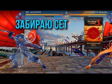 Видео: Shadow Fight 3. Ивент "Гонка за троном". Забираю сет "Слуга идеальной глади"