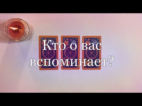 Видео: У кого вы не выходите из головы? Кто о вас вспоминает?