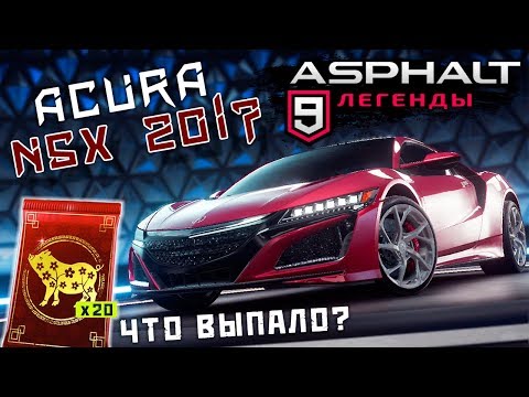 Видео: Asphalt 9: Legends - Открыл Acura NSX 2017 (ios) #36