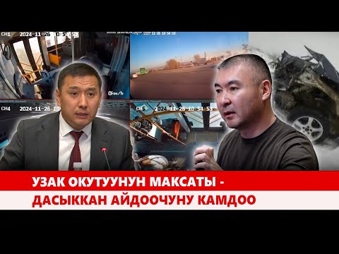 Видео: Узак окутуунун максаты - дасыккан айдоочуну камдоо