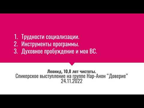Видео: Леонид, зависимый, 10.8 лет чистоты. Спикерское на группе Нар-Анон "Доверие" 24.11.22