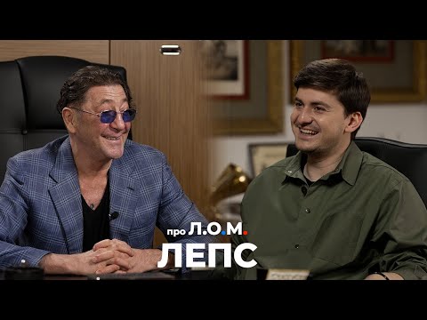 Видео: про Л.О.М. Григорий Лепс 10.05.2024