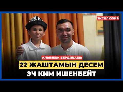 Видео: Алымбек Бердибаев: 22 жаштамын десем эч ким ишенбейт | AMANAT MEDIA | 2025