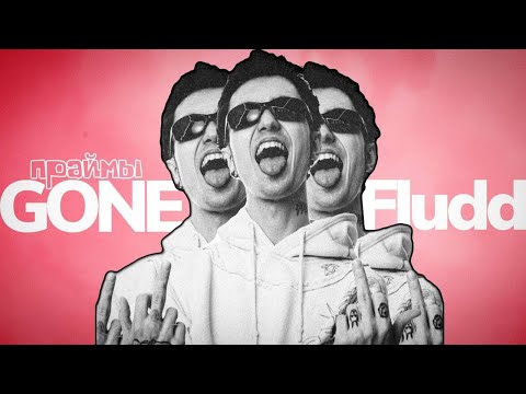 Видео: Музыкальная вселенная GONE.Fludd / праймы