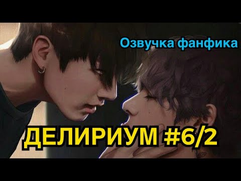 Видео: ДЕЛИРИУМ | Озвучка Фанфика | Часть 6/2 | ВИГУКИ