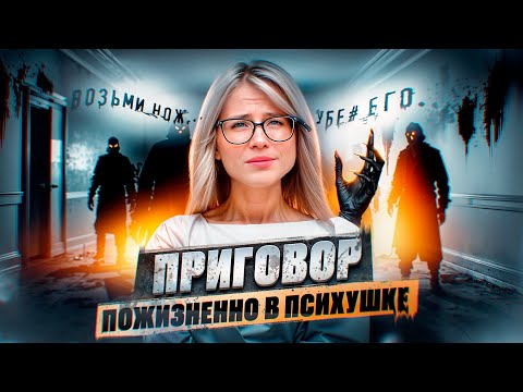 Видео: Приговорили на пожизненное в писихушке. Голоса говорили мне что делать. Воткнула нож ему в живот