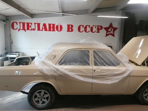 Видео: ГАЗ 24 | Реставрация | Старт СБОРКИ | НОВОЕ платье для "МЕЧТЫ"
