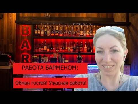 Видео: Бармен.Обман посетителей. Ужасная работа.