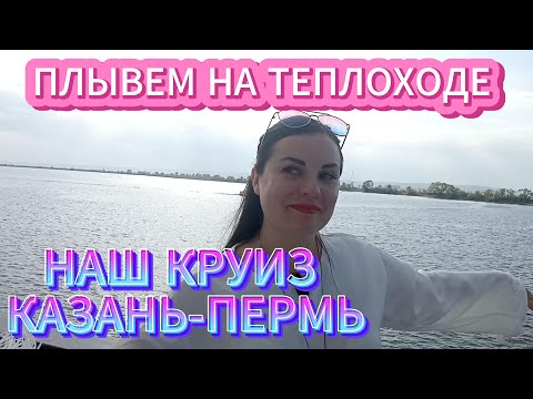 Видео: Наш круиз на теплоходе Юрий Никулин по маршруту Казань-Пермь