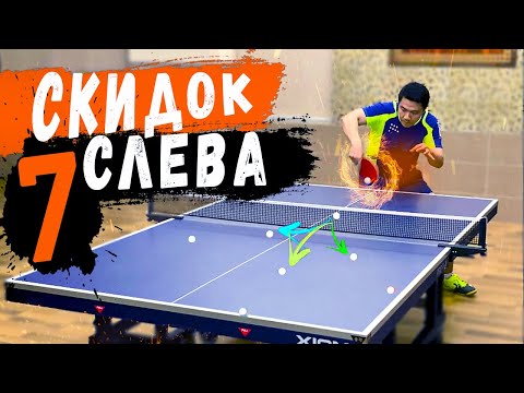 Видео: АЗИАТСКИЕ СЕКРЕТЫ СКИДКИ В НАСТОЛЬНОМ ТЕННИСЕ #настольныйтеннис #игратькаккитайцы