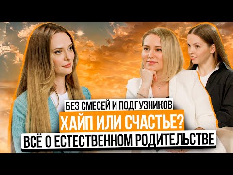 Видео: Без смесей, подгузников, развивашек и яслей - всё о самом провокативном подходе в материнстве!