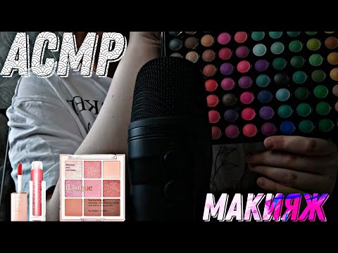 Видео: АСМР // МАКИЯЖ ОТ ТРЕШ ПОДРУГИ-ВИЗАЖИСТА // ASMR