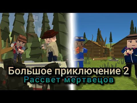 Видео: Большое Приключение 2 - Рассвет Мертвецов : 7 серия - Продолжение движения...