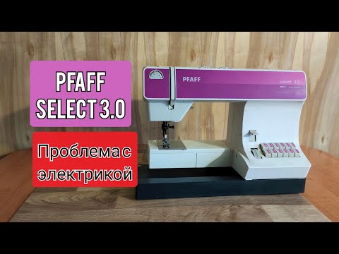 Видео: PFAFF SELECT 3.0. Не включается.Проблемы с электрикой.