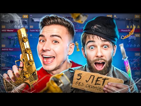 Видео: ОН ИГРАЛ 5 ЛЕТ А СКИНОВ НЕТ😱 ПРОКАЧАЛ БОМЖА (STANDOFF 2)