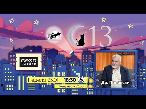 Видео: Еден на Еден - Д-р Никола Пановски