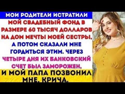 Видео: Родители забрали мой свадебный фонд в размере 60 тысяч долларов на дом мечты моей сестры #viral