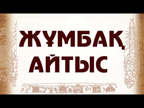 Видео: Жұмбақ айтыс 1985 жыл