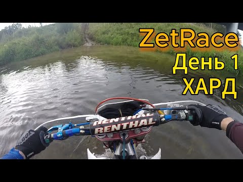 Видео: ZET--RACE 1 День. 6 место в классе Хард. 24.08.2024.