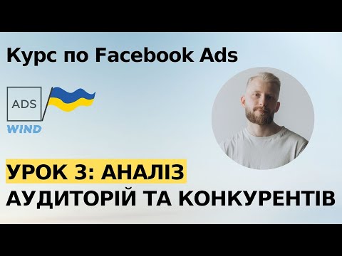 Видео: Урок 3:  Аналіз аудиторії та конкурентів. Курс по таргету Facebook Ads