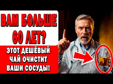 Видео: Этот чай спасает сосуды после 60 лет — пей каждый день!