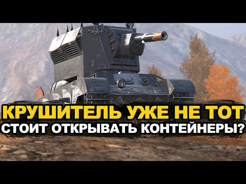 Видео: Крушитель появился в контейнерах за золото Tanks Blitz