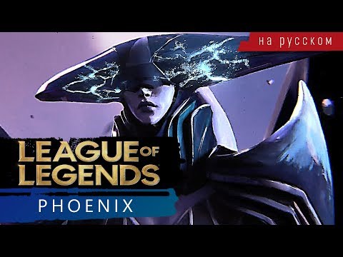 Видео: [League of Legends] Phoenix (Male Cover на русском)