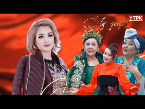 Видео: "Уз дайра" - Жаңы жылдык чыгарылыш