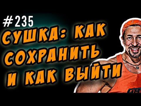 Видео: как сохранить форму после сушки | сколько надо сушиться и как выйти из сушки