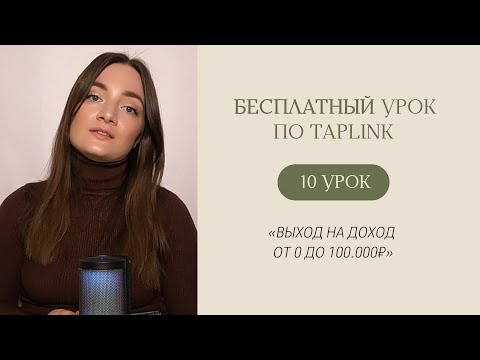 Видео: БЕСПЛАТНЫЙ КУРС ПО TAPLINK | Урок 10 «Выход на доход от 0 до 100.000 рублей»