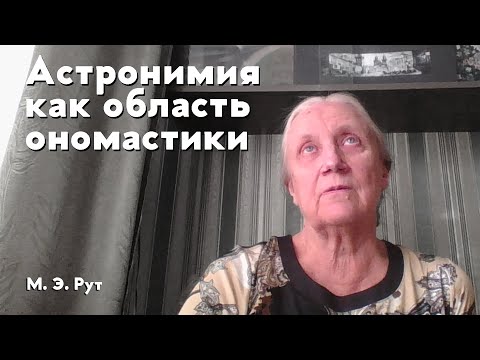 Видео: Астронимия как область ономастики