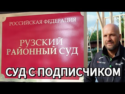 Видео: НЕ ДЕЛАЙ ДОБРА, НЕ ПОЛУЧИШЬ ЗЛА | ОПЯТЬ ИСК ОТ ПОДПИСЧИКА...