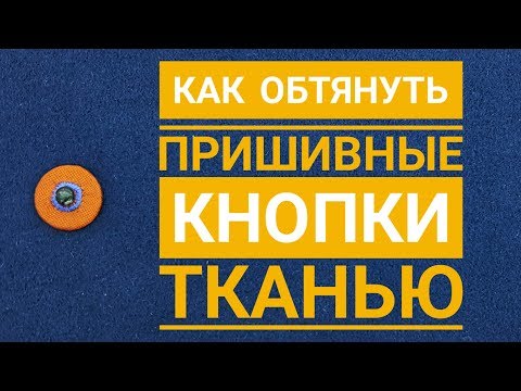 Видео: Как обтянуть пришивные кнопки тканью