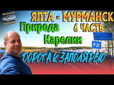 Видео: Видеоблог #186 Ялта-Мурманск. 6 часть! Краски Карелии! Трасса Р21 Кола! Дорога к Заполярью!