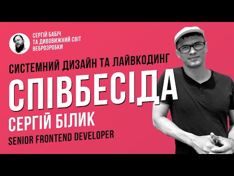 Видео: СПІВБЕСІДА Senior Frontend | "По живому наживо" №5 | Системний дизайн та лайвкодинг | Онлайн