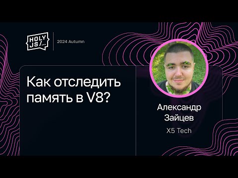 Видео: Александр Зайцев — Как отследить память в V8?